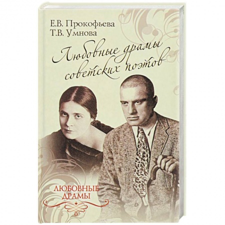Литература, книга Любовные драмы советских поэтов купить по низкой цене