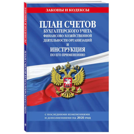 Общие справочники, книга План счетов бухгалтерского учета финансово-хозяйственной деятельности организаций и инструкция по его применению на 2026 год купить по низкой цене