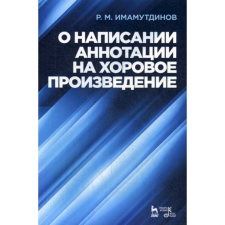 Музыка, книга О написании аннотации на хоровое произведение купить по низкой цене
