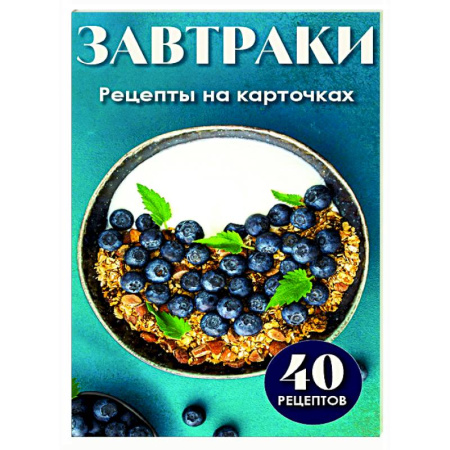 Блюда на каждый день, книга Завтраки. Рецепты на карточках купить по низкой цене