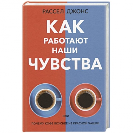 Книги, книга Как работают наши чувства купить по низкой цене
