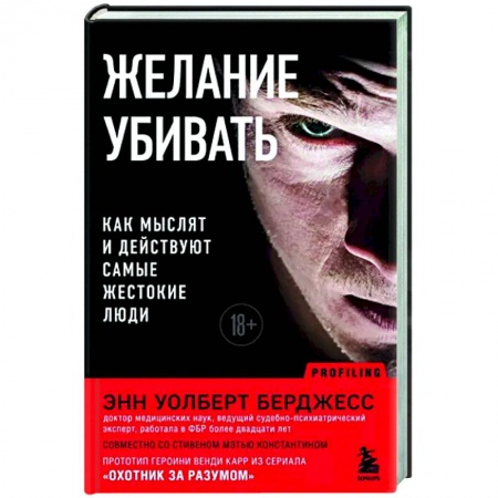 Психология отдельных видов деятельности, книга Желание убивать. Как мыслят и действуют самые жестокие люди купить по низкой цене