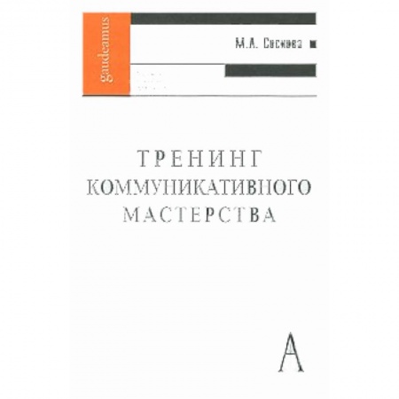 Книги, книга Тренинг коммуникативного мастерства купить по низкой цене