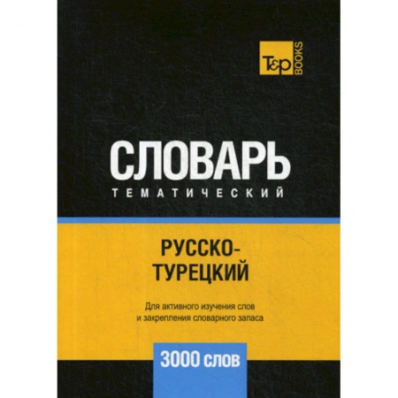 Словари, книга Русско-турецкий тематический словарь - 3000 слов купить по низкой цене