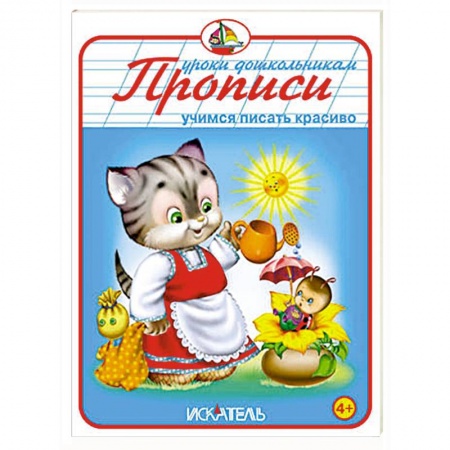 Книги, книга Прописи. Учимся писать красиво купить по низкой цене