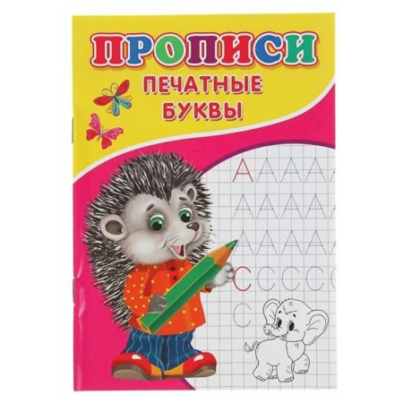 Письмо, мелкая моторика, книга Прописи. Печатные буквы купить по низкой цене