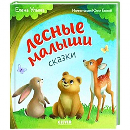 Сказки отечественных писателей, книга Любознательный малыш. Лесные малыши купить по низкой цене