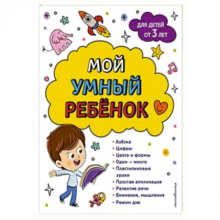 Развитие общих способностей, книга Мой умный ребенок: от 3-х лет купить по низкой цене
