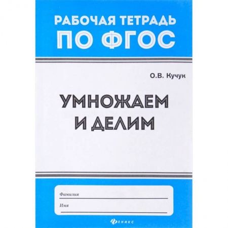 Математика. Алгебра. Геометрия, книга Умножаем и делим купить по низкой цене