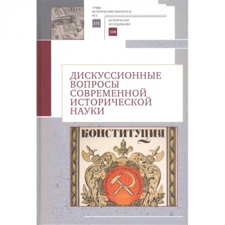 От Руси до России, книга Дискуссионные вопросы современной исторической науки купить по низкой цене