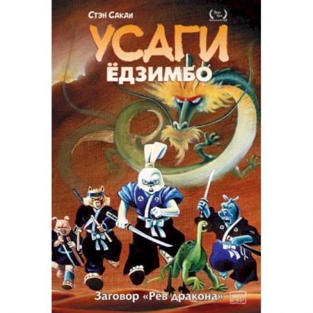 Комиксы. Манга, книга Усаги Ёдзимбо. Том 4. Рёв дракона купить по низкой цене