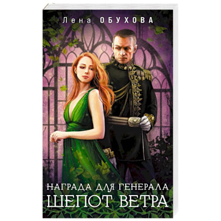 Русское фэнтези, книга Награда для генерала. Шепот ветра купить по низкой цене