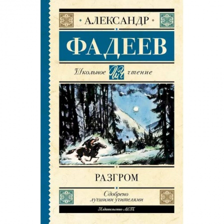 Отечественная литература для детей, книга Разгром купить по низкой цене