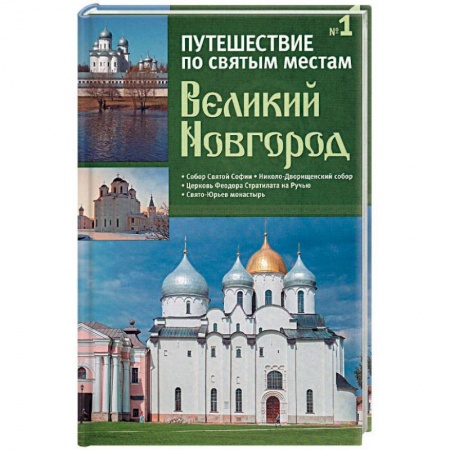 Православие в целом, книга Путешествие по святым местам. Выпуск № 1. Великий Новгород + брошюра купить по низкой цене