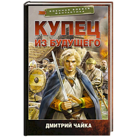 Боевая фантастика, книга Купец из будущего купить по низкой цене