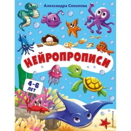 Книги для дошкольников (4-6 лет), книга Нейропрописи купить по низкой цене