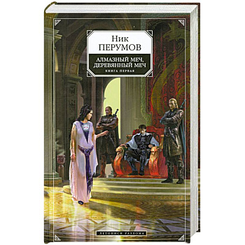 Алмазный меч, Деревянный меч.