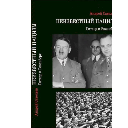 Другие издания, книга Неизвестный нацизм: Гитлер и Розенберг купить по низкой цене