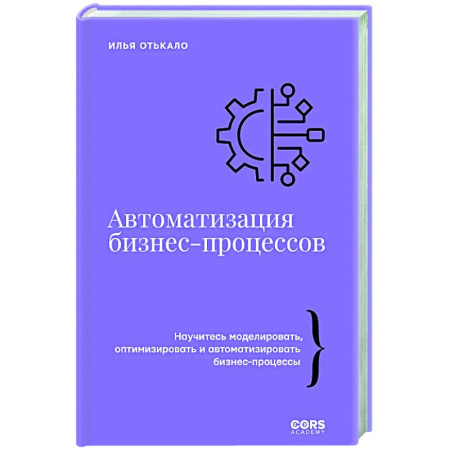 Основы предпринимательства, книга Автоматизация бизнес-процессов купить по низкой цене