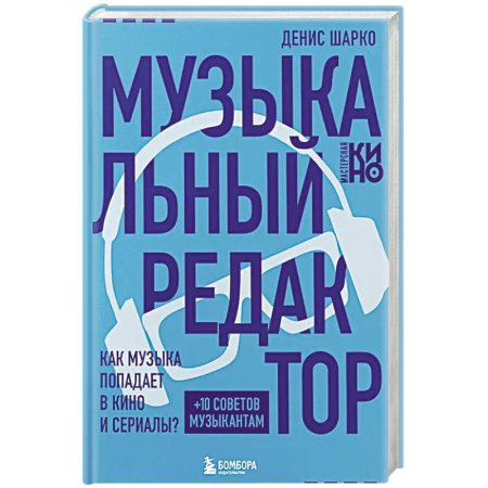 Кино. Киноискусство, книга Музыкальный редактор. Как музыка попадает в кино и сериалы? купить по низкой цене
