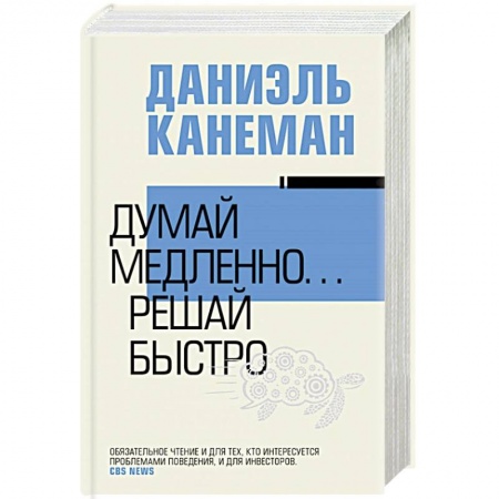 Психология личности, книга Думай медленно... решай быстро купить по низкой цене