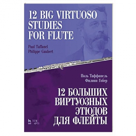 Нотные издания, книга 12 больших виртуозных этюдов для флейты. Ноты купить по низкой цене