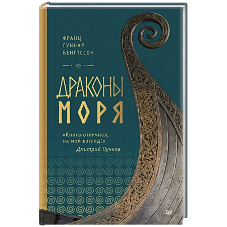 Историческая зарубежная проза, книга Драконы моря купить по низкой цене