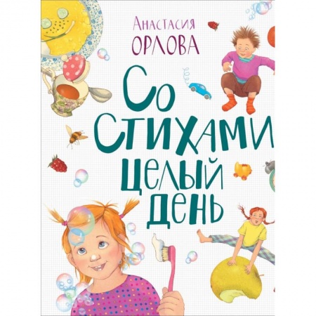 Русская поэзия для детей, книга Со стихами целый день купить по низкой цене