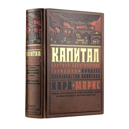 История экономики, книга Капитал: Критика политической экономии. Теория кругооборота вещественных форм и общественного воспроизводства. Процесс производства капитала купить по низкой цене