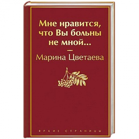 Русская поэзия, книга Мне нравится, что Вы больны не мной... купить по низкой цене