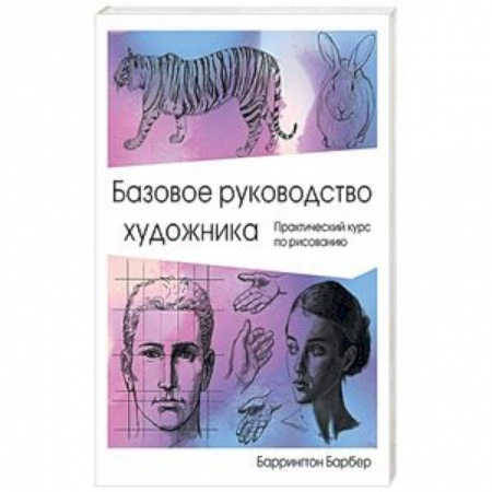 Живопись, книга Базовое руководство художника купить по низкой цене
