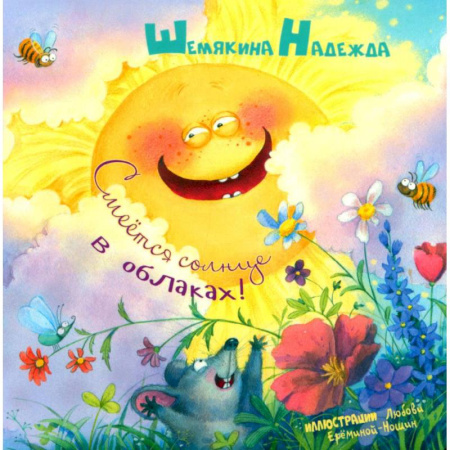 Сказки и истории для малышей, книга Смеется солнце в облаках! купить по низкой цене