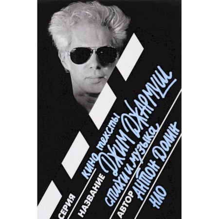 Кино. Киноискусство, книга Джим Джармуш. Стихи и музыка купить по низкой цене