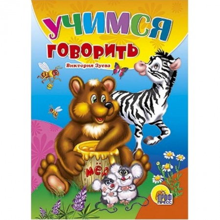 Знакомство с миром, развитие малыша, книга Учимся говорить купить по низкой цене