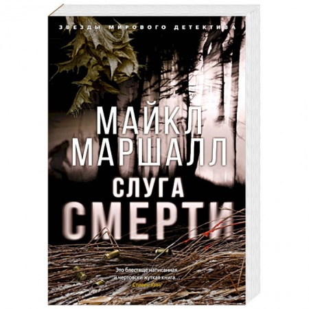 Классика зарубежного детектива, книга Слуга смерти купить по низкой цене