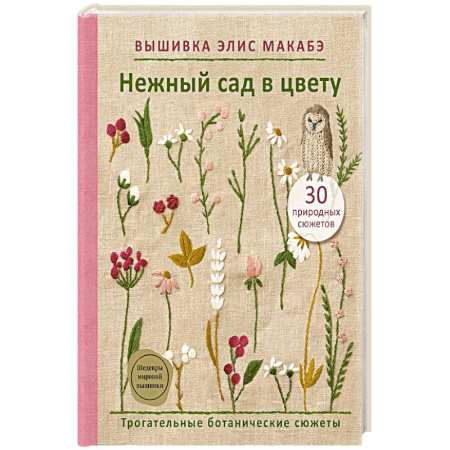 Вышивка, книга Вышивка Элис Макабэ. Нежный сад в цвету купить по низкой цене