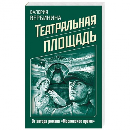 Отечественный женский детектив, книга Театральная площадь купить по низкой цене