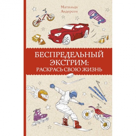 Фокусы, игры, судоку, кроссворды и т.д., книга Беспредельный экстрим: раскрась свою жизнь купить по низкой цене
