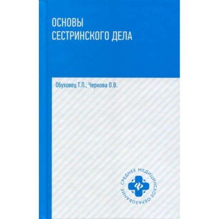 Сестринское дело. Медицинский персонал, книга Основы сестринского дела купить по низкой цене