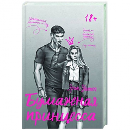 Зарубежный любовный роман, книга Бумажная принцесса купить по низкой цене