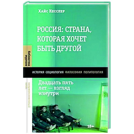 Общие работы по истории России, книга Россия: страна, которая хочет быть другой. Двадцать пять лет - взгляд изнутри купить по низкой цене