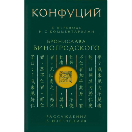 Социальная философия, книга Конфуций. Рассуждения в изречениях: В переводе и с комментариями Б. Виногродского (зеленая) купить по низкой цене
