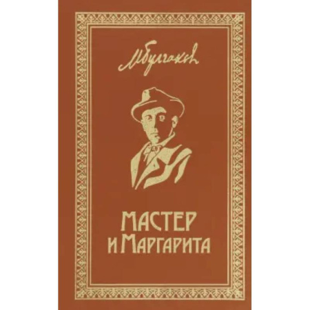Русская классика, книга Мастер и Маргарита. Собрание Сочинений. Том 6 купить по низкой цене