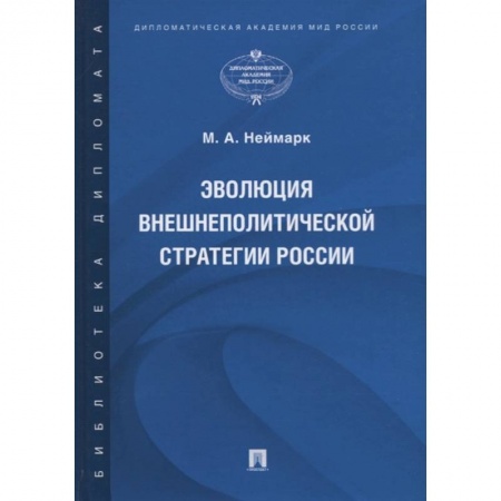 Политология, книга Эволюция внешнеполитической стратегии России купить по низкой цене