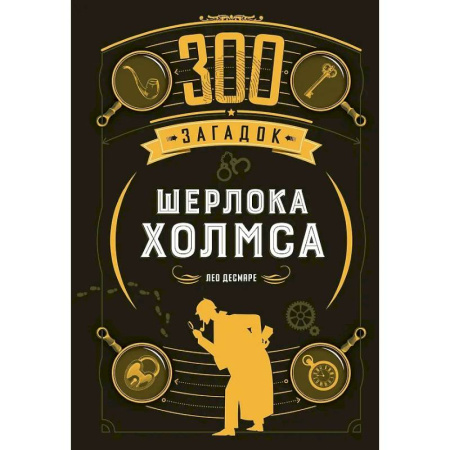 Кроссворды, головоломки, комиксы, книга 300 загадок Шерлока Холмса купить по низкой цене