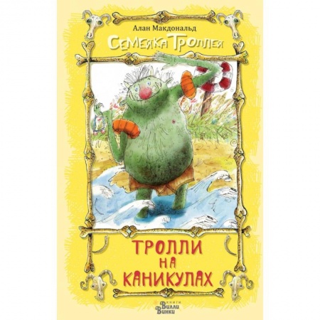 Сказки зарубежных писателей, книга Тролли на каникулах купить по низкой цене