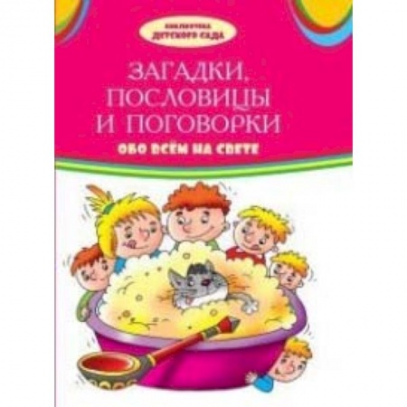 Сказки, книга Загадки, пословицы, поговорки обо всем на свете: сборник купить по низкой цене