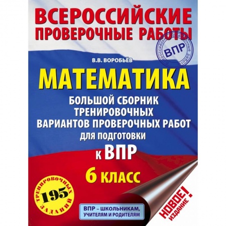 Математика. Алгебра. Геометрия, книга Математика. Большой сборник тренировочных вариантов проверочных работ для подготовки к ВПР. 6 класс купить по низкой цене