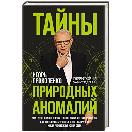 Таинственные явления в природе, книга Тайны природных аномалий купить по низкой цене