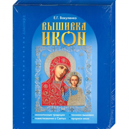 Книги, книга Вышивка икон купить по низкой цене